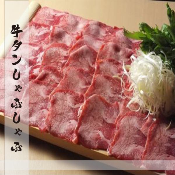 [Exquisite beef tongue shabu-shabu] Great for beauty and health ◎ Healthy and very popular among women ♪ Goes great with wine! 1,749 yen per serving