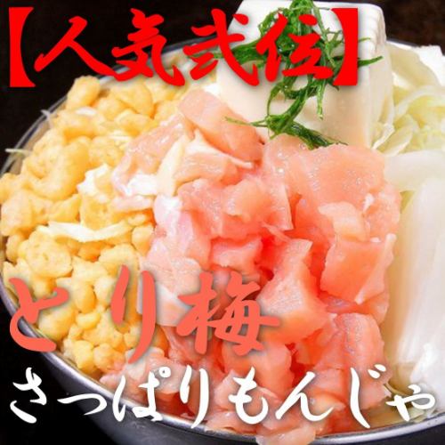 【人気NO.2】二代目とり梅さっぱりもんじゃ