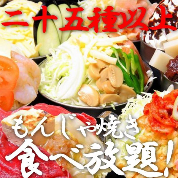 25種以上「食べ放題」月島もんじゃ焼き