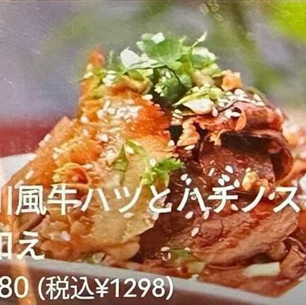 四川風牛ハツとハチノス辛口和え