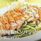 楊家将特製バンバンジー