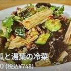 胡瓜と湯葉の冷菜