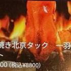 釜焼き北京タック 一羽セット