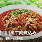 本格四川風牛肉煮込み