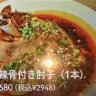 麻辣骨付き肘子