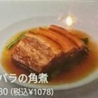 豚バラの角煮