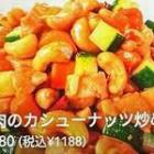 鶏肉のカシューナッツ炒め