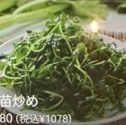 豆苗炒め
