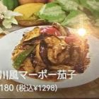 四川風マーポー茄子