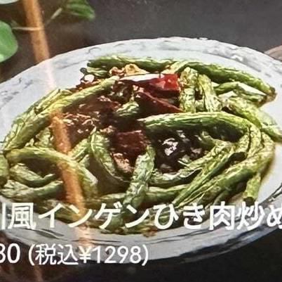 四川風インゲンひき肉炒め