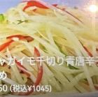 ジャガイモ千切り青唐辛子炒め