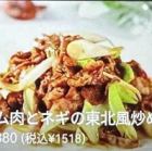 ラム肉とネギの東北風炒め