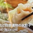 豚肉と白菜漬物の水餃子