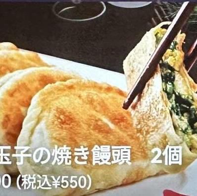 韮玉子の焼き饅頭