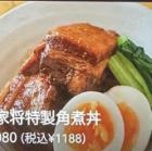 楊家将特製角煮丼