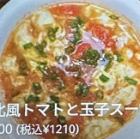 東北風トマトと玉子スープ