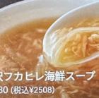 贅沢フカヒレ海鮮スープ