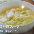 白菜豆腐スープ