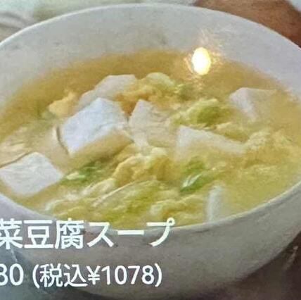 白菜豆腐スープ
