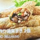 手作り湯葉巻き