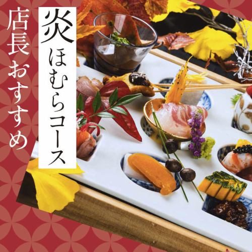 Seasonal Japanese cuisine Homura course!