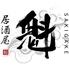居酒屋　魁-SAKIGAKE-