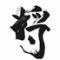船橋　将