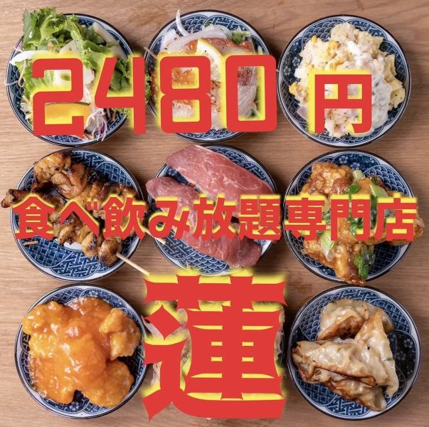 [仅限平日]居酒屋人气菜单100种吃到饱2480日元