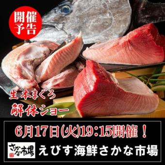 6/17(火)19:15～【生本まぐろ解体ショー】板前が鮮やかに巨大まぐろを捌く！