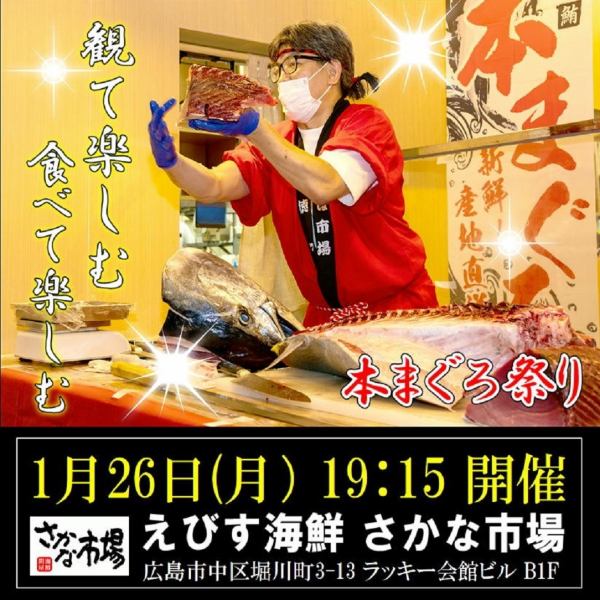 迫力満点!1/26(月)19:15~スタート・まぐろ解体ショー!