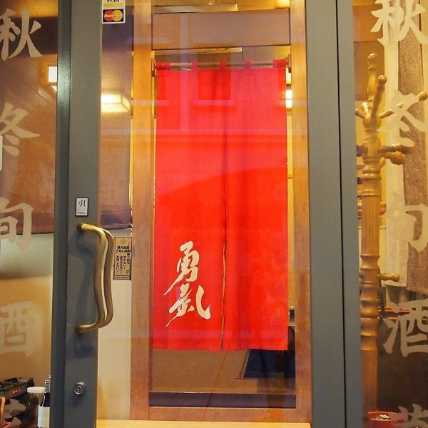 印象的な赤いのれんをくぐると、落ち着いた雰囲気の店内が広がります。居心地が良く、ついつい時間を忘れて長居してしまいそう。駅から3分とほど近い立地のため、お気軽にお立ち寄りいただけます。