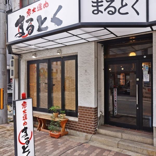 【점심에서 저녁까지!】 혼마치 역에서 도보 6 분 너무 멀지 않은 거리에있는 당점.하루 종일 즐길 수있는 야키니쿠 정식은 점심 식사에 추천!