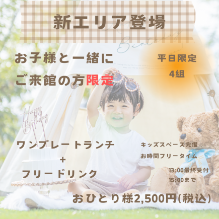 【平日限定】子育て応援♪ママ友 ランチプラン ※キッズスペース完備 ※前日までの完全予約制