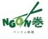 NGON巻