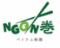 NGON巻