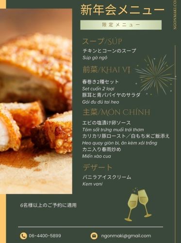 新年会　５０００円＠９０分飲み放題付き＠カリカリ豚ロースト