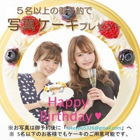 A birthday cake with a photo will be presented for reservations of 5 or more people ♪