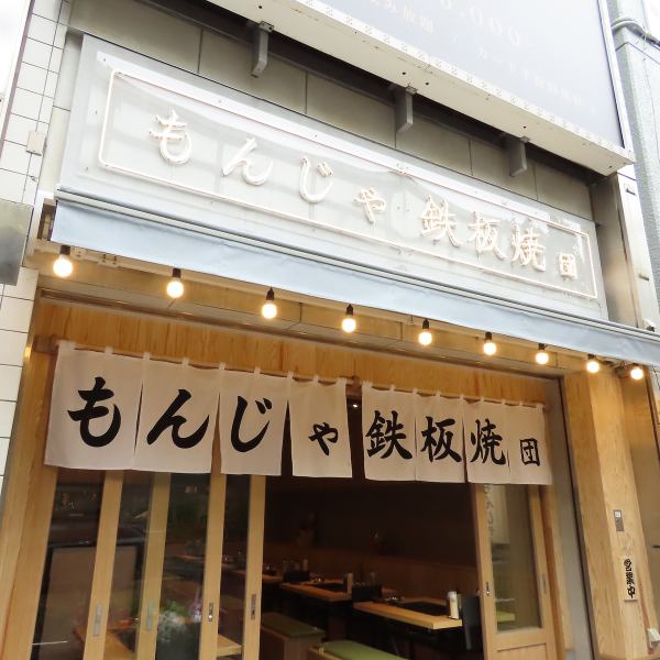 【新橋の人気店が赤羽に初進出♪】2020年9月16日に新橋駅烏森口に本店がOPEN。もんじゃと鉄板焼きを楽しめるお店として大人気のお店の4号店!