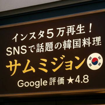 SNSで話題の韓国料理店三味亭