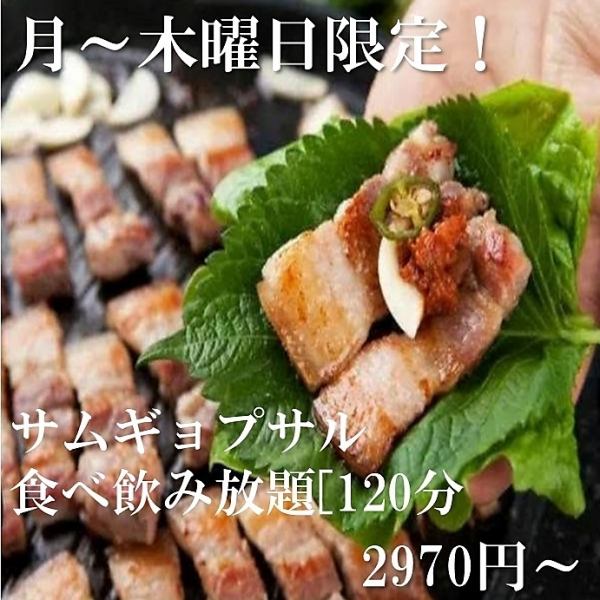 [Monday to Thursday only!] Samgyeopsal meat [120 minutes] All-you-can-eat and drink <Sanmi-tei banquet course> NET-only price ★