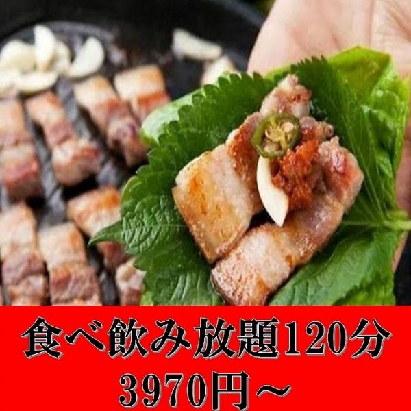 【期間限定！全曜日対応！】サムギョプサルお肉[120分]食べ飲み放題≪三味亭宴会コース≫ NET限定価格★