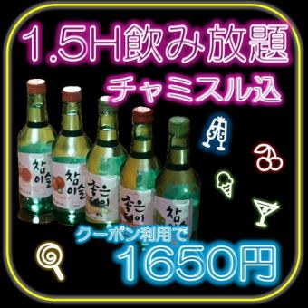 【来店してから料理決めたい方におすすめ！】単品飲み放題！90分1650円！