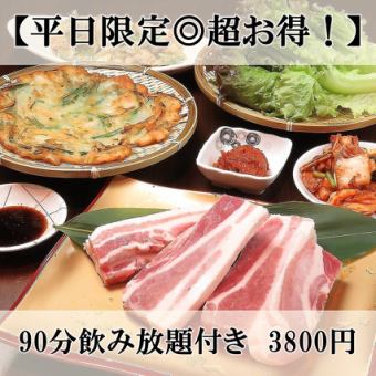 【平日限定◎超お得！】サムギョプサル、チヂミ等全5品 90分飲み放題付き　3800円