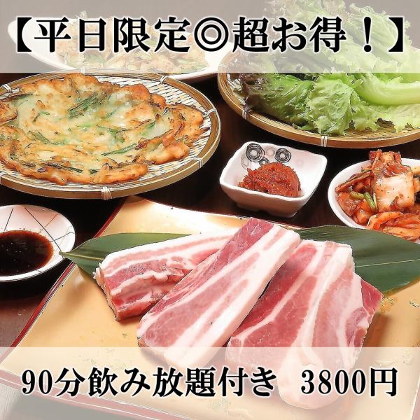 【平日限定◎超お得！】サムギョプサル、チヂミ等全5品 90分飲み放題付き　3800円