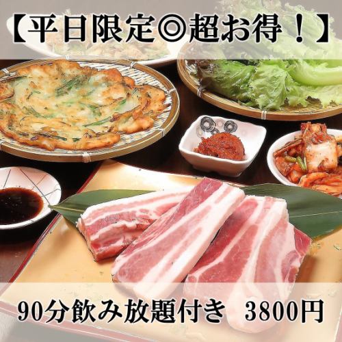 【平日限定◎超お得！】サムギョプサル、チヂミ等全5品 90分飲み放題付き　3800円