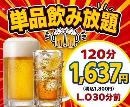 驚き書価格!!単品飲み放題