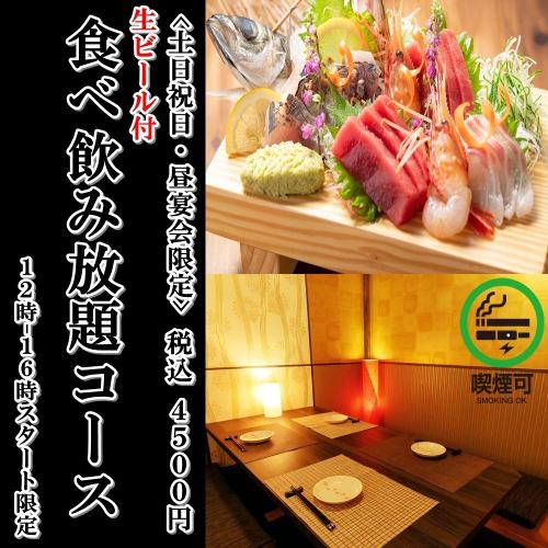 <僅限週六、週日、假日的午餐>包廂2小時×生魚片、烤雞肉串等100道菜【無限暢飲套餐】生配菜