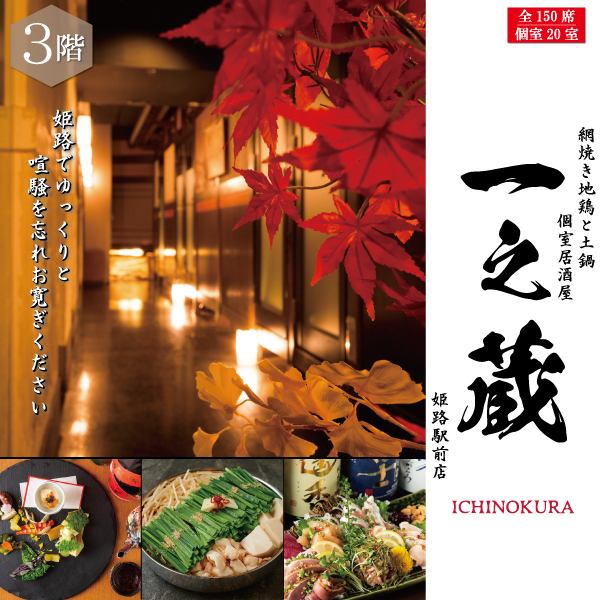 姫路駅姫路城口より徒歩約5分【個室完備＆喫煙可】