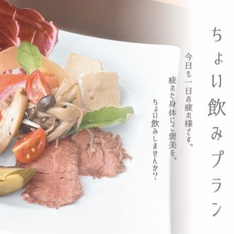 お気軽に飲める【ちょい飲みプラン】：￥1,200