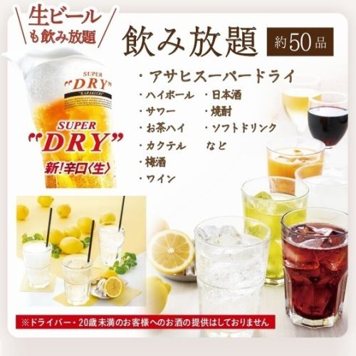 生ビール含むアルコール飲み放題約50品1,628円税込！